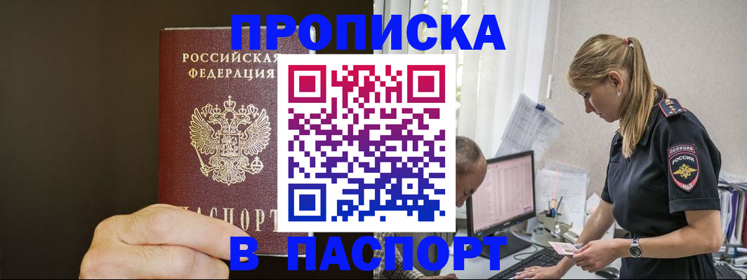 временная прописка в Шимановске